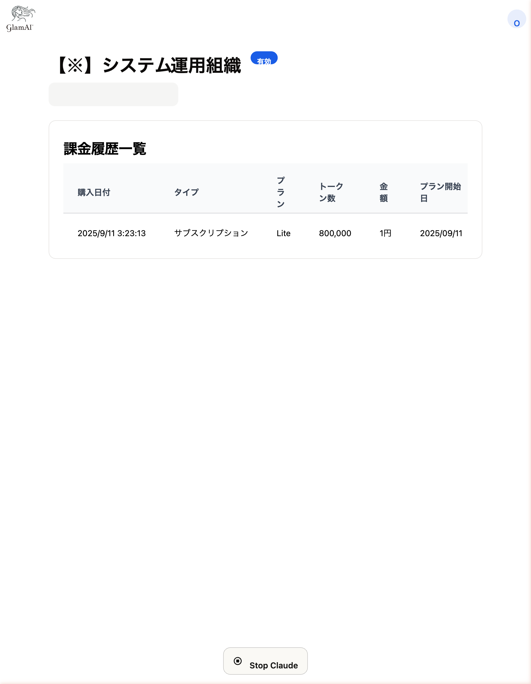 課金履歴一覧