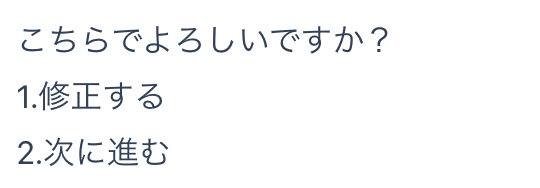 StyleWriter Pro - 生成結果の確認画面（修正する・次に進む）